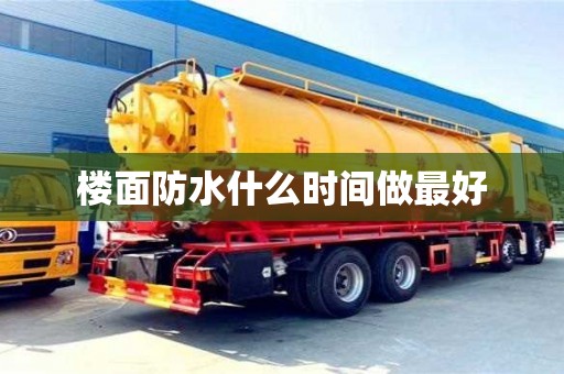 楼面防水什么时间做最好