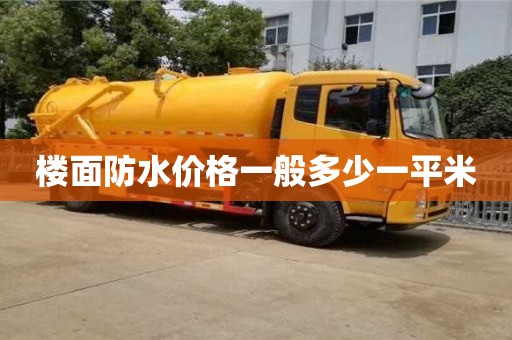 楼面防水价格一般多少一平米