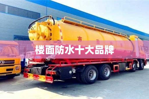 楼面防水十大品牌