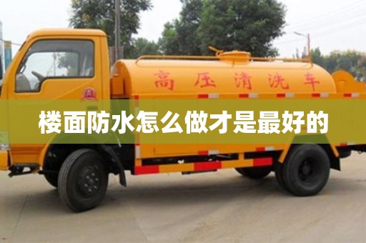 楼面防水怎么做才是最好的