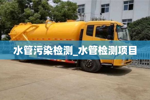 水管污染检测_水管检测项目