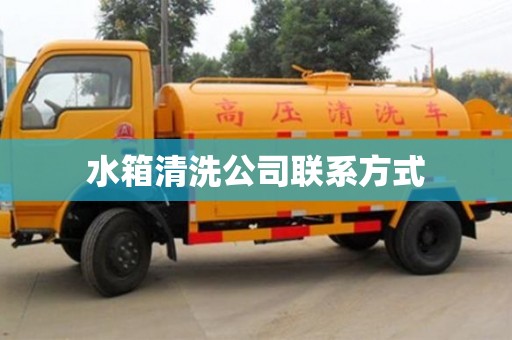 水箱清洗公司联系方式