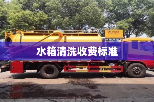 唐山水箱清洗收费标准