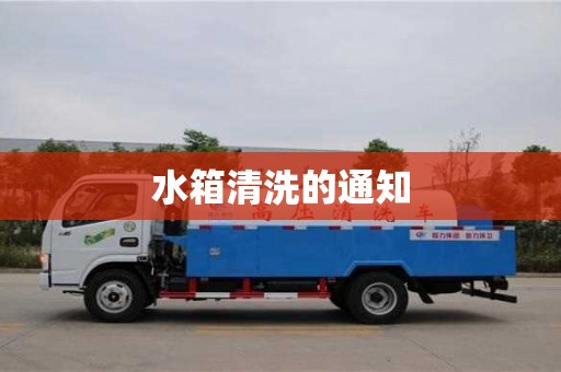 水箱清洗的通知