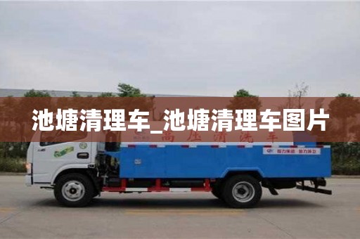 池塘清理车_池塘清理车图片