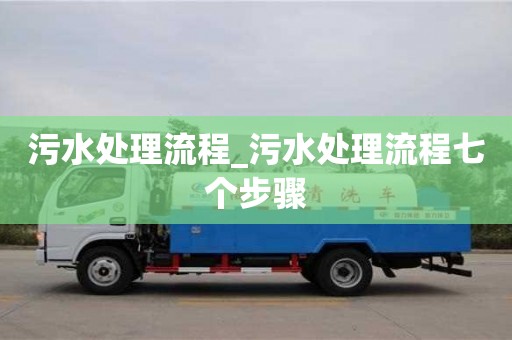 污水处理流程_污水处理流程七个步骤