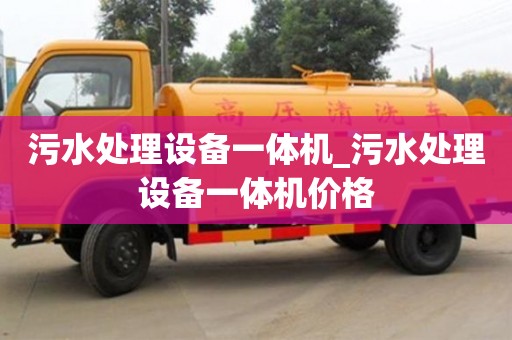 污水处理设备一体机_污水处理设备一体机价格