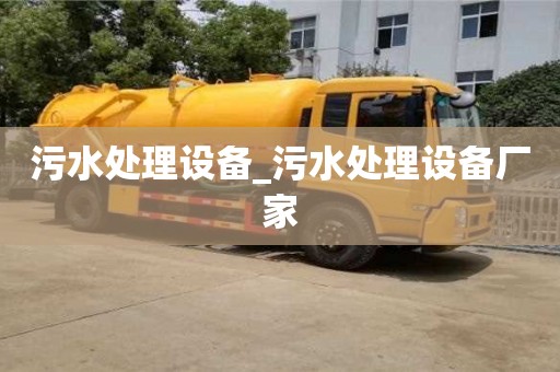 污水处理设备_污水处理设备厂家