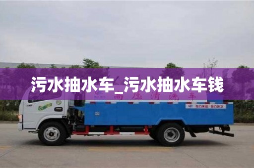 污水抽水车_污水抽水车钱
