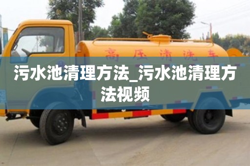 污水池清理方法_污水池清理方法视频