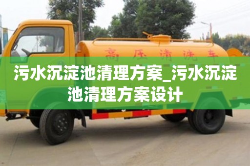 污水沉淀池清理方案_污水沉淀池清理方案设计