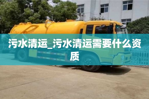 污水清运_污水清运需要什么资质