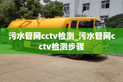 杭州污水管网cctv检测_污水管网cctv检测步骤