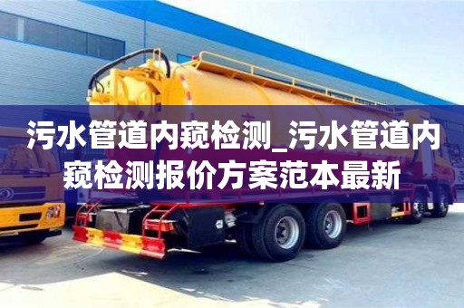 污水管道内窥检测_污水管道内窥检测报价方案范本最新