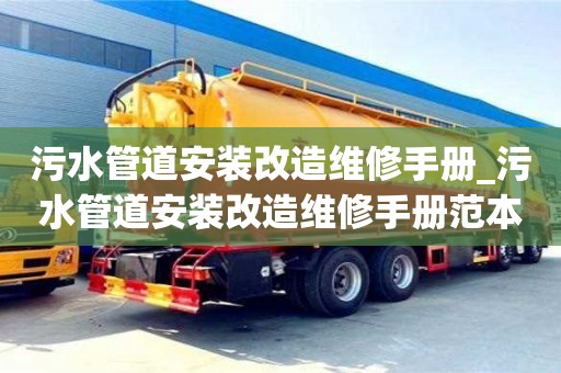 污水管道安装改造维修手册_污水管道安装改造维修手册范本