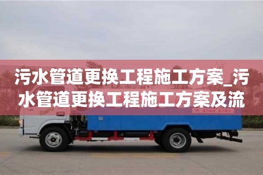 污水管道更换工程施工方案_污水管道更换工程施工方案及流程