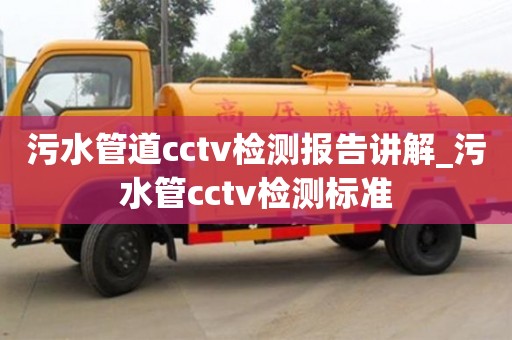 污水管道cctv检测报告讲解_污水管cctv检测标准