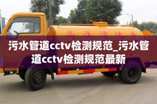 杭州污水管道cctv检测规范_污水管道cctv检测规范最新