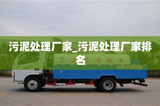 唐山污泥处理厂家_污泥处理厂家排名