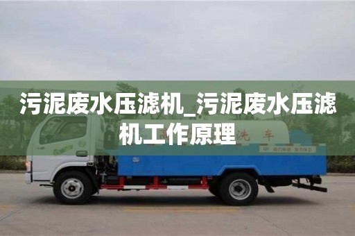 污泥废水压滤机_污泥废水压滤机工作原理