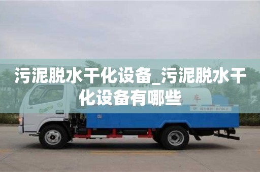 污泥脱水干化设备_污泥脱水干化设备有哪些