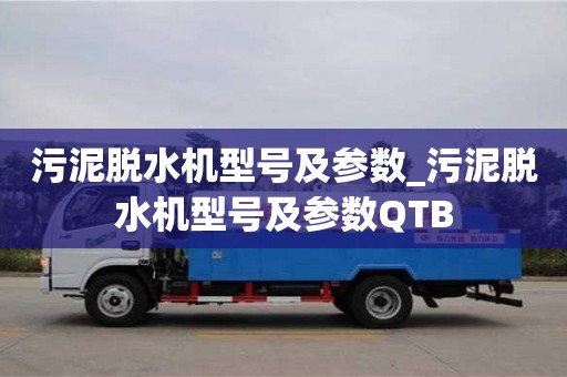 污泥脱水机型号及参数_污泥脱水机型号及参数QTB