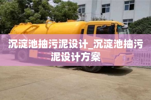 沉淀池抽污泥设计_沉淀池抽污泥设计方案