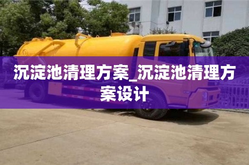 沉淀池清理方案_沉淀池清理方案设计