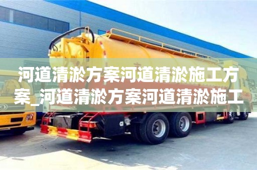 河道清淤方案河道清淤施工方案_河道清淤方案河道清淤施工方案协义