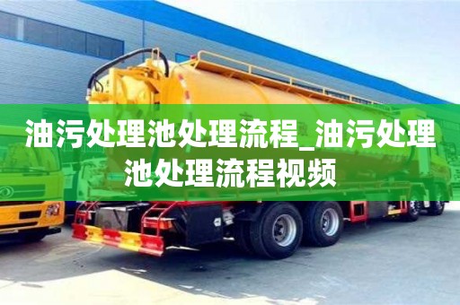 郑州油污处理池处理流程_油污处理池处理流程视频