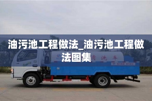 油污池工程做法_油污池工程做法图集