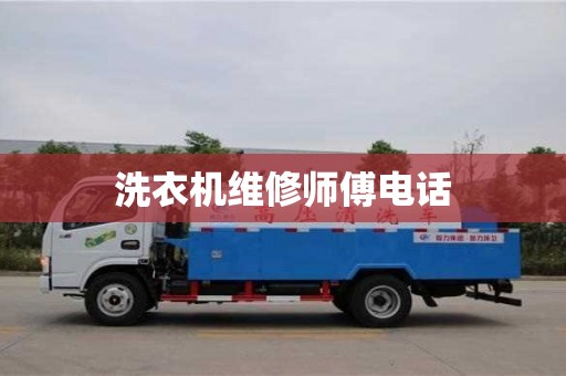 洗衣机维修师傅电话