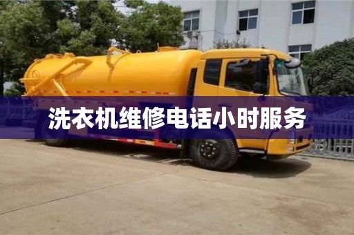 洗衣机维修电话小时服务