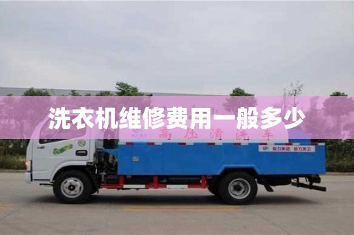 洗衣机维修费用一般多少