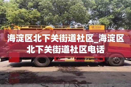 海淀区北下关街道社区_海淀区北下关街道社区电话