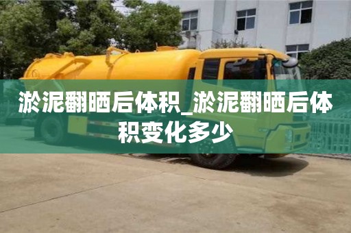 贵阳淤泥翻晒后体积_淤泥翻晒后体积变化多少