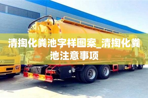 清掏化粪池字样图案_清掏化粪池注意事项