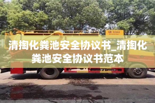清掏化粪池安全协议书_清掏化粪池安全协议书范本