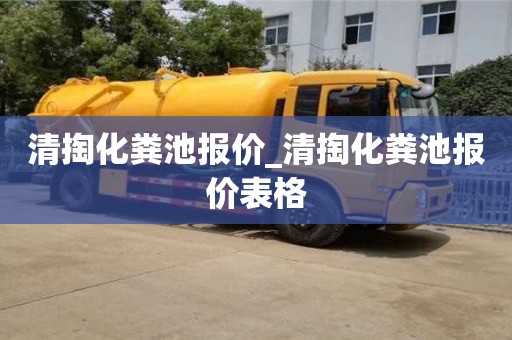 清掏化粪池报价_清掏化粪池报价表格