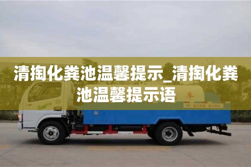 清掏化粪池温馨提示_清掏化粪池温馨提示语