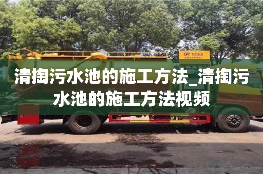 清掏污水池的施工方法_清掏污水池的施工方法视频
