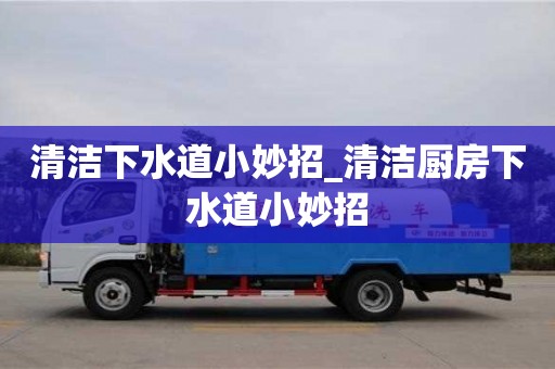 郑州清洁下水道小妙招_清洁厨房下水道小妙招