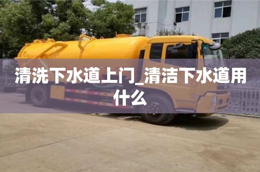 清洗下水道上门_清洁下水道用什么