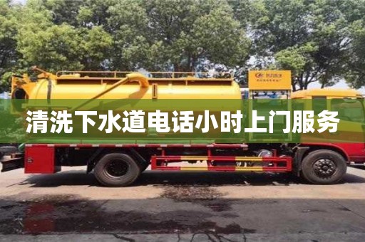 清洗下水道电话小时上门服务