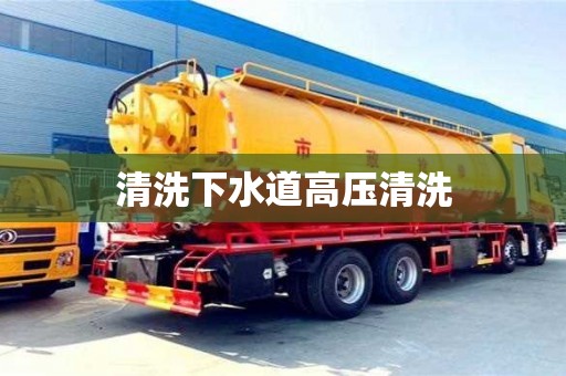 清洗下水道高压清洗