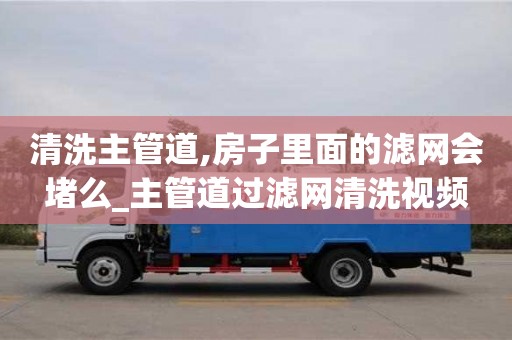 清洗主管道,房子里面的滤网会堵么_主管道过滤网清洗视频