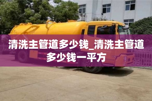 清洗主管道多少钱_清洗主管道多少钱一平方