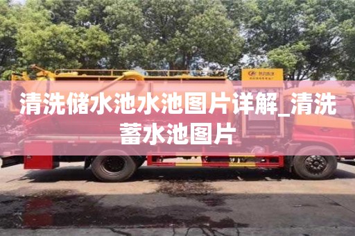 清洗储水池水池图片详解_清洗蓄水池图片