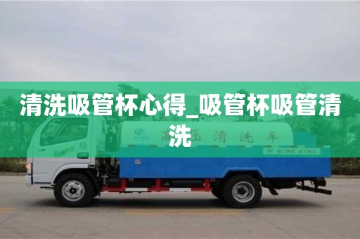 清洗吸管杯心得_吸管杯吸管清洗