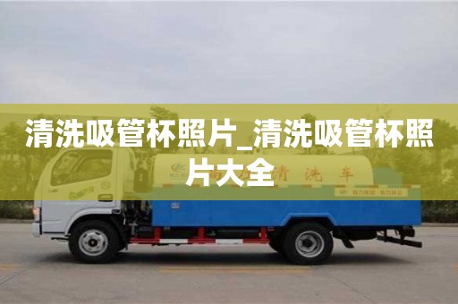 清洗吸管杯照片_清洗吸管杯照片大全